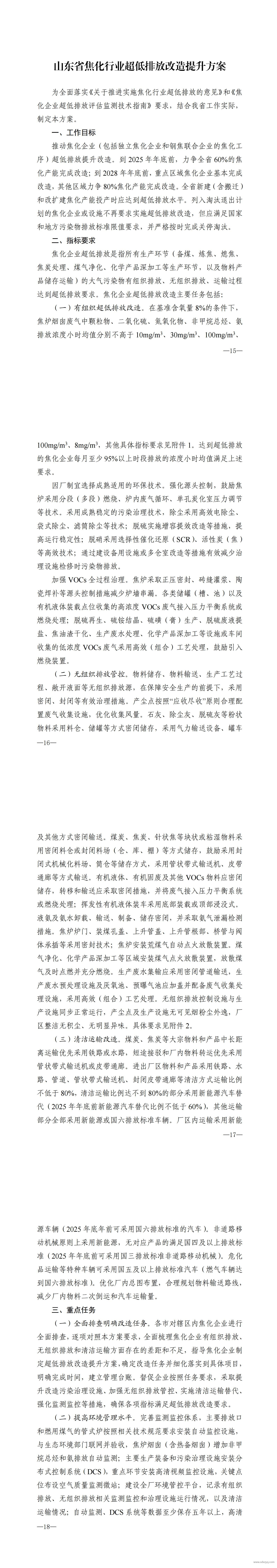 1746001544121257.jpg 山東省焦化行業(yè)超低排放改造提升方案.jpg