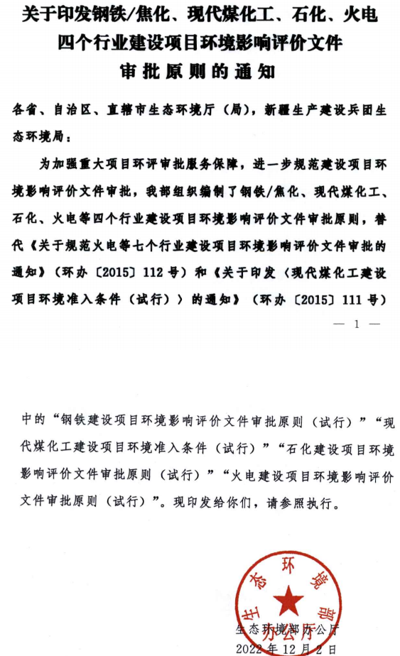 環(huán)境部最新發(fā)布環(huán)評審批原則！涉及鋼鐵/焦化、煤化工、石化、火電四個(gè)行業(yè)